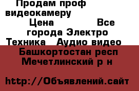 Продам проф. full hd видеокамеру sony hdr-fx1000e › Цена ­ 52 000 - Все города Электро-Техника » Аудио-видео   . Башкортостан респ.,Мечетлинский р-н